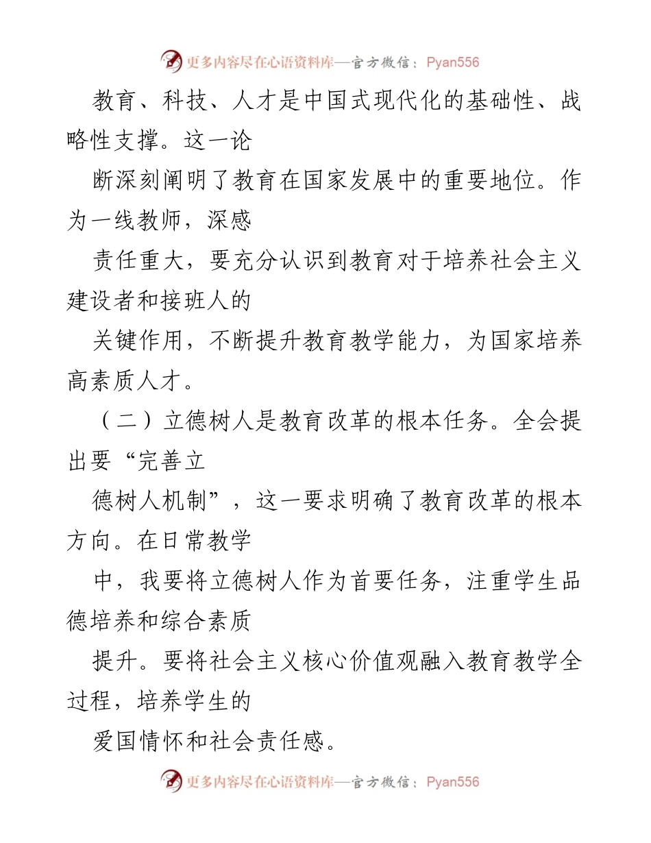 [心得体会] 教师学习 - 深刻领会二十届三中全会精神推动教育改革.docx_第2页