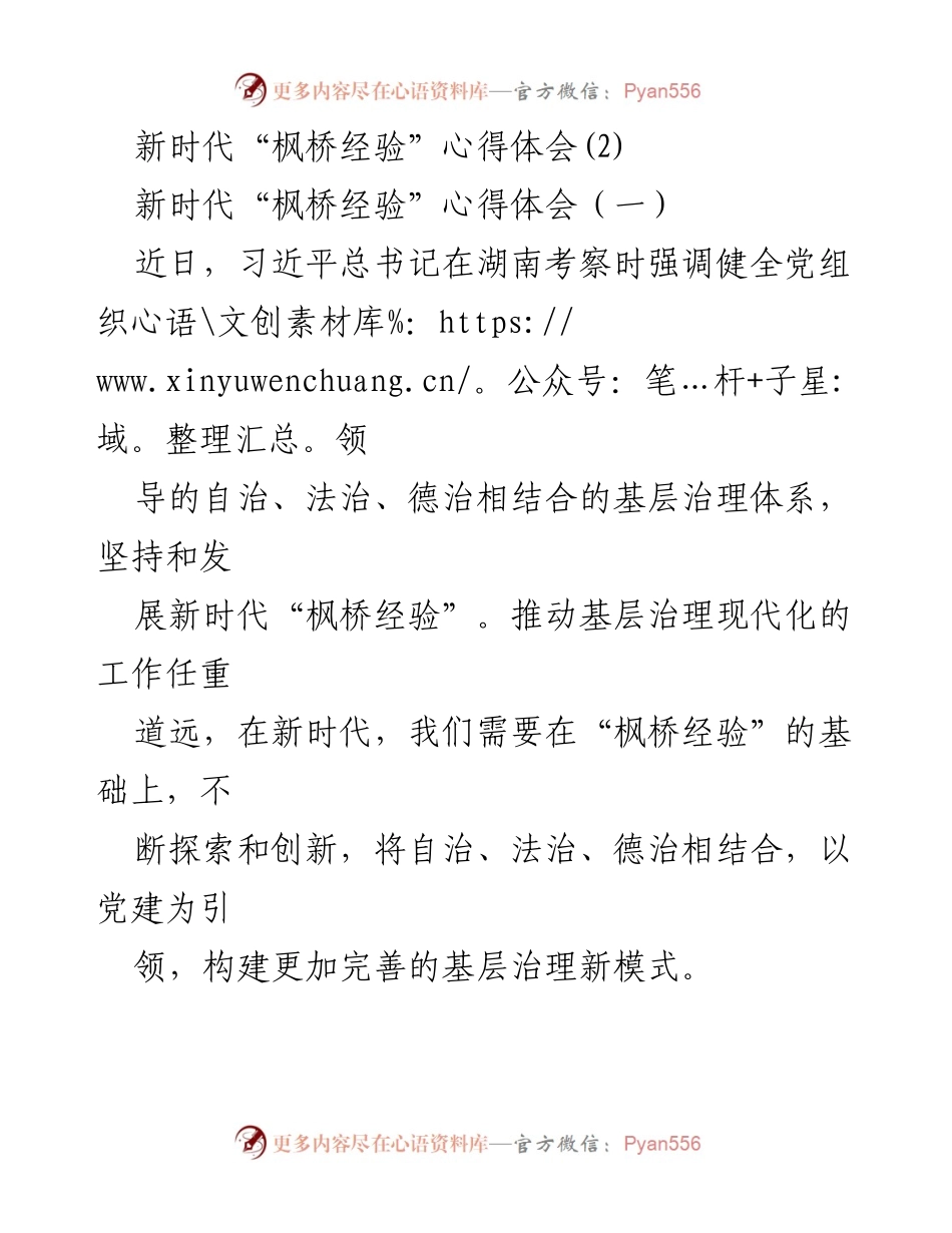 [心得体会] 基层治理 - 新时代“枫桥经验”的探索与实践.docx_第1页