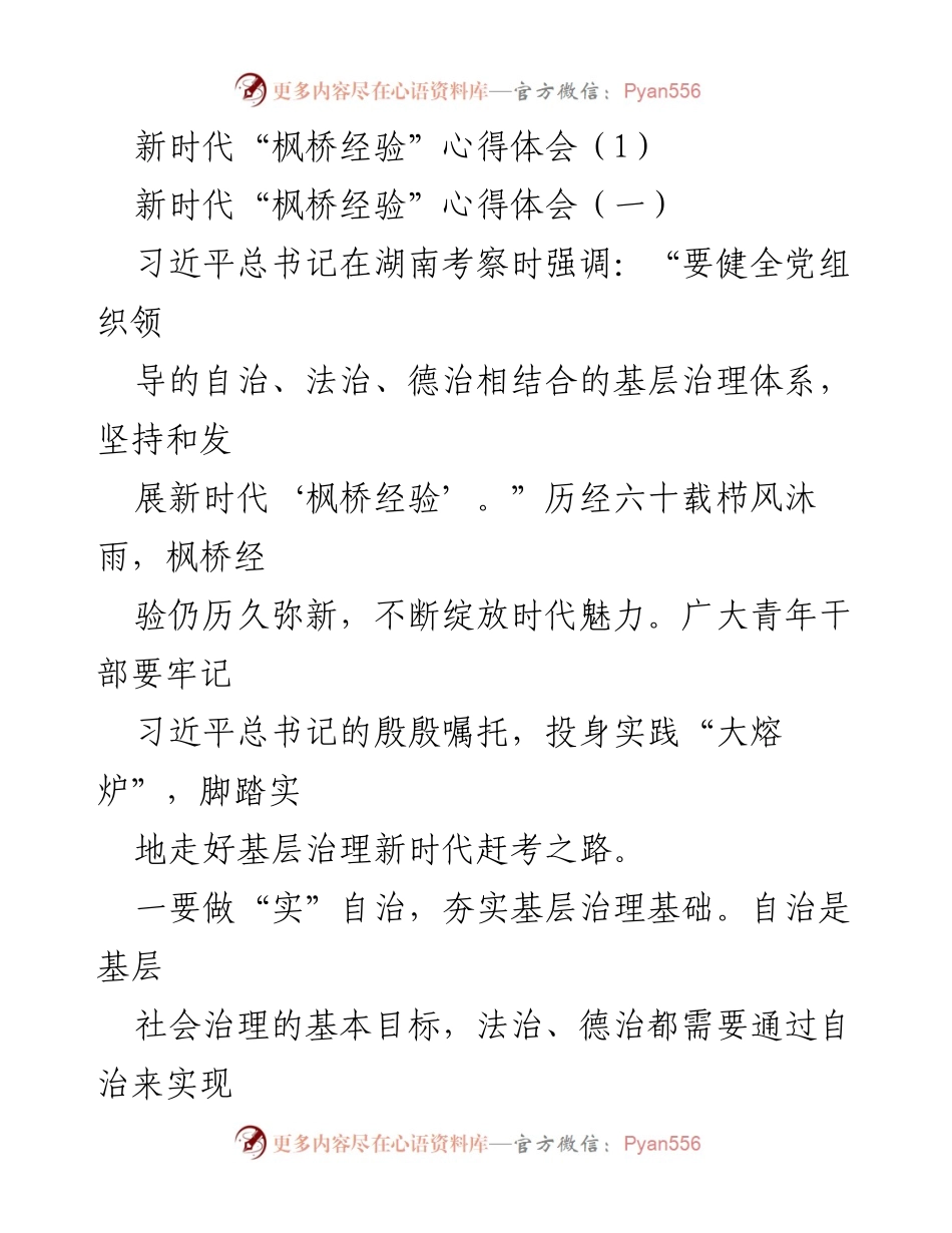 [心得体会] 基层治理研讨会 - 新时代“枫桥经验”的实践与思考.docx_第1页