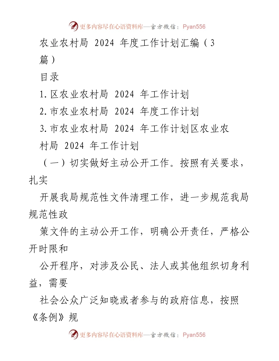 [工作计划] 农业农村局 - 2024年度农业农村局工作计划汇编_1.docx_第1页