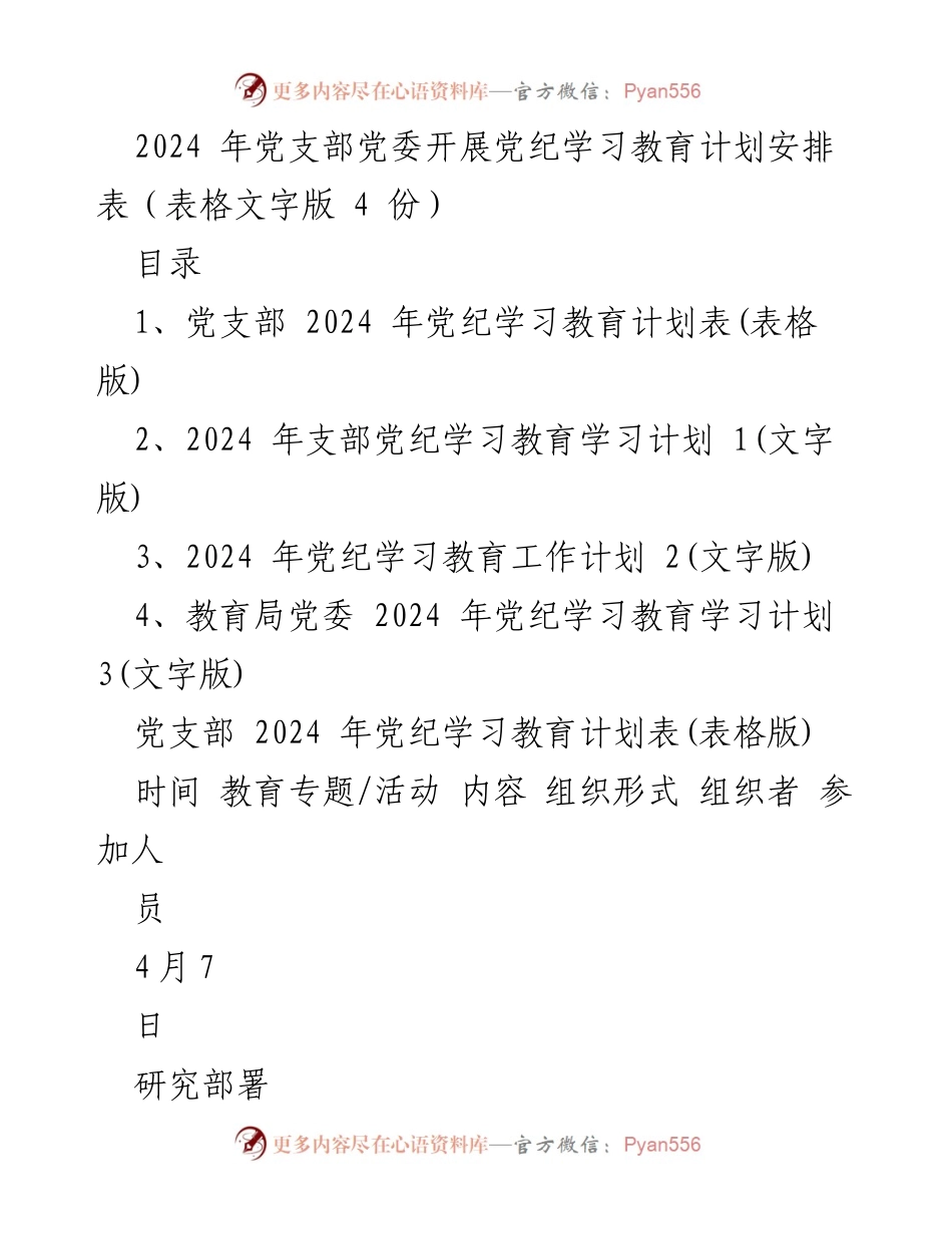 [工作计划] 党支部 - 2024年党纪学习教育计划安排表.docx_第1页
