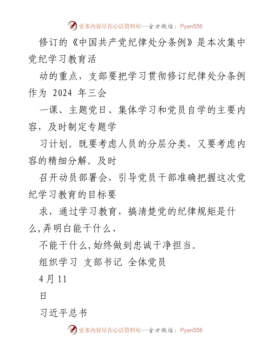 [工作计划] 党支部 - 2024年党纪学习教育计划安排表.docx_第2页