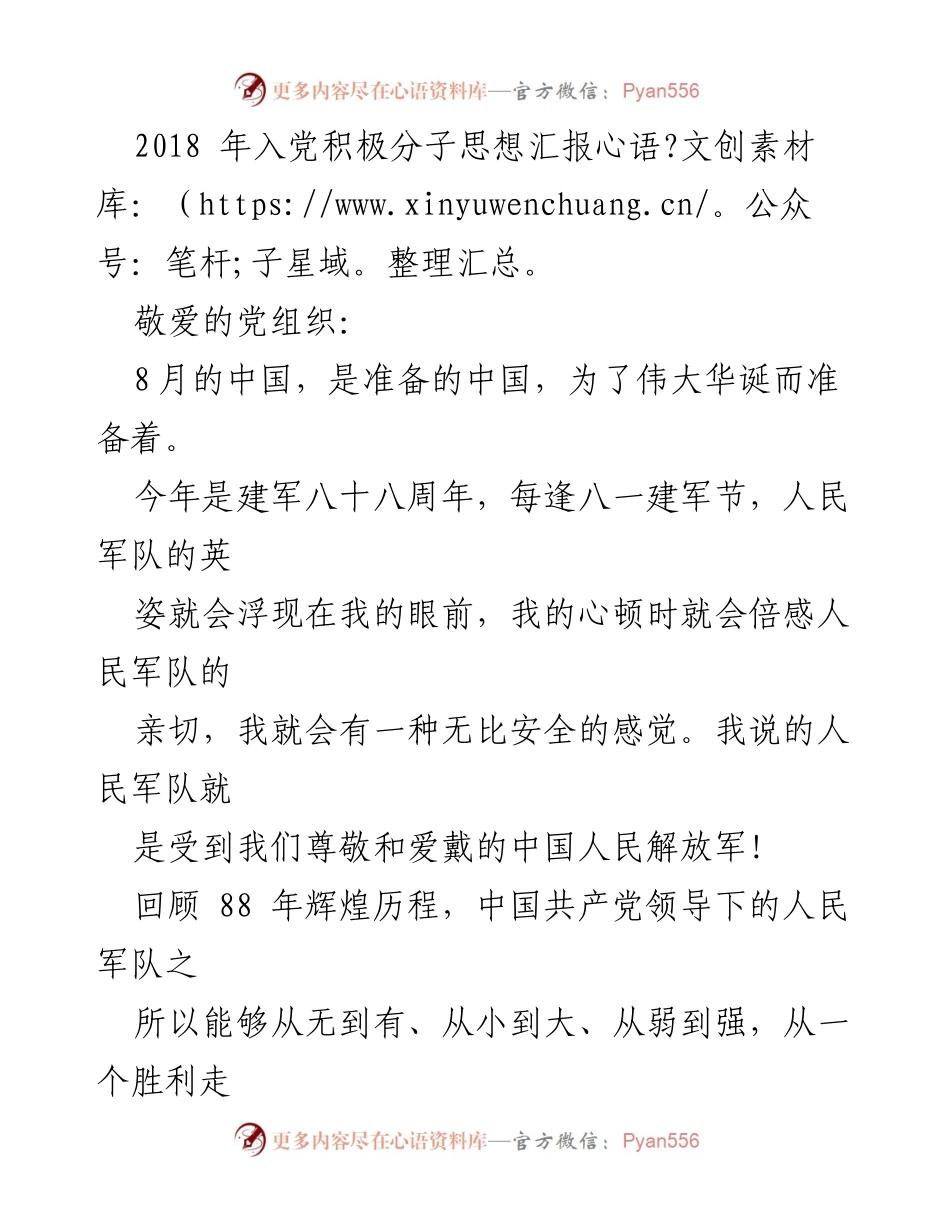 [思想汇报] 入党积极分子 - 向人民军队致敬：建军八十八周年的思考与感悟.docx_第1页