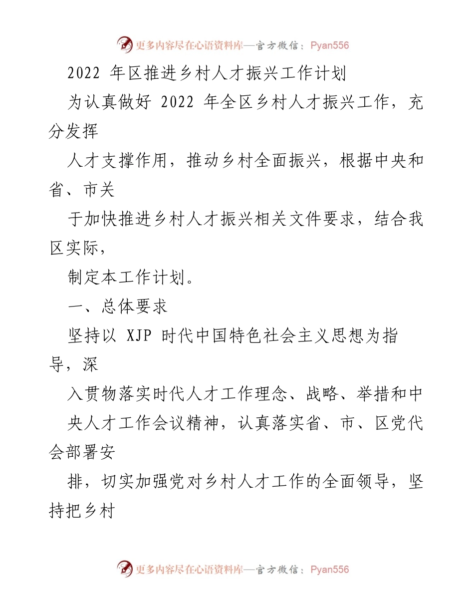 [工作计划] 乡村人才振兴 - 2022年全区乡村人才振兴工作计划_1.docx_第1页