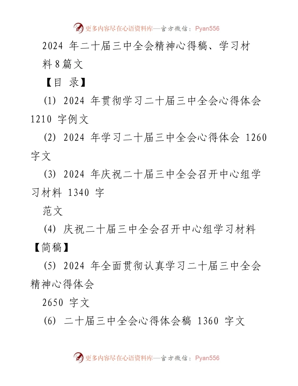 [心得体会] 学习会 - 深入学习二十届三中全会精神的体会与反思.docx_第1页