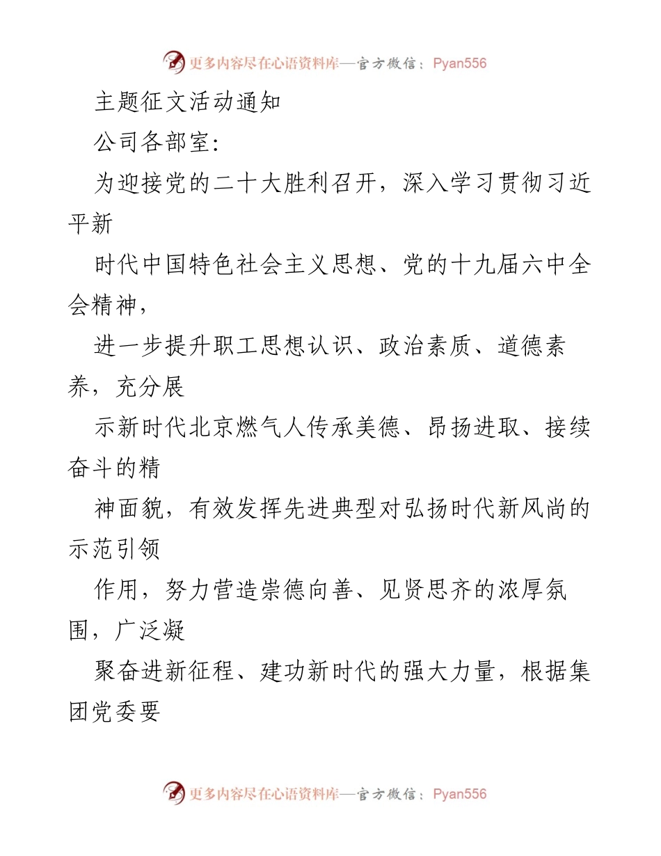 [征文通知] 党的二十大 - “传承·奋进——喜迎党的二十大胜利召开”主题征文活动通知.docx_第1页