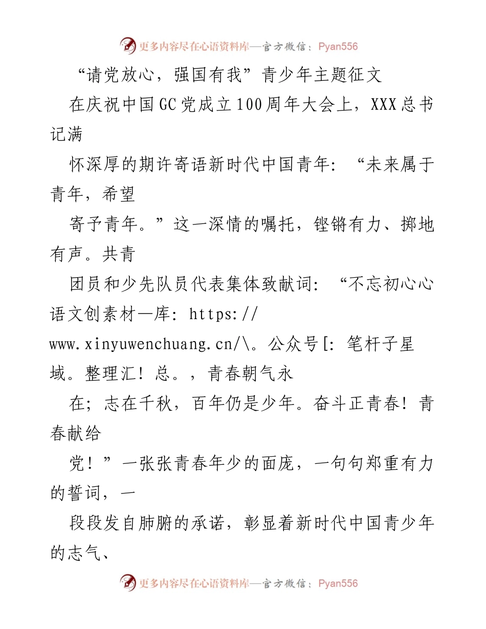 [征文] 青少年主题活动 - “请党放心，强国有我”的青春誓言.docx_第1页