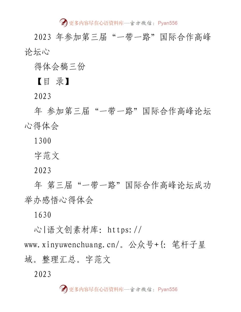 [心得体会] 第三届“一带一路”国际合作高峰论坛 - 共建“一带一路”的十年回顾与展望.docx_第1页