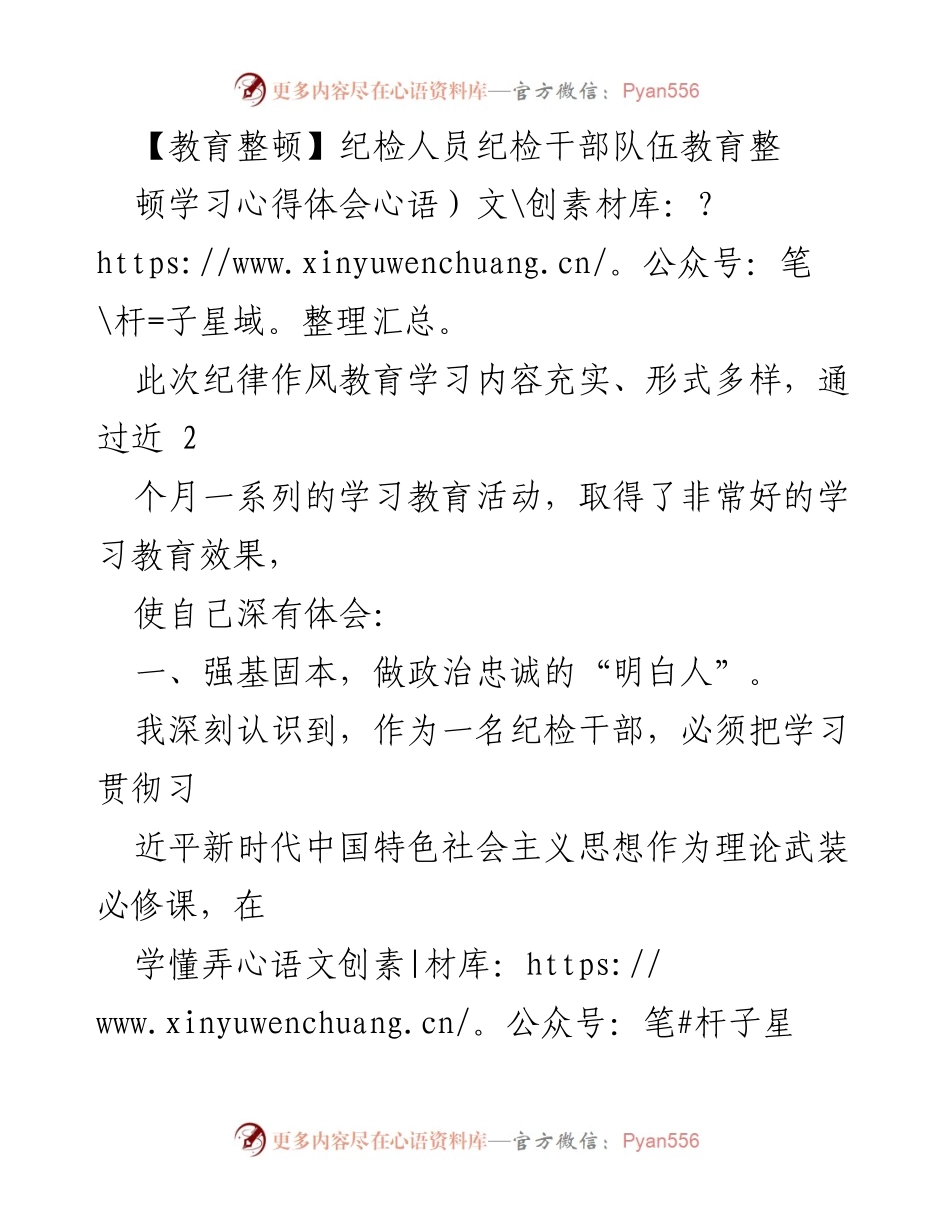 [心得体会] 教育整顿 - 纪检干部的自我修炼与责任担当.docx_第1页