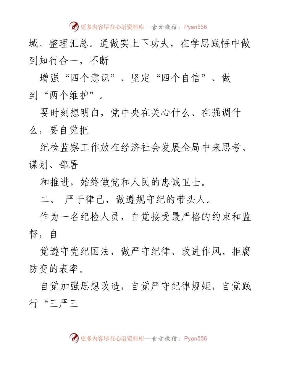 [心得体会] 教育整顿 - 纪检干部的自我修炼与责任担当.docx_第2页