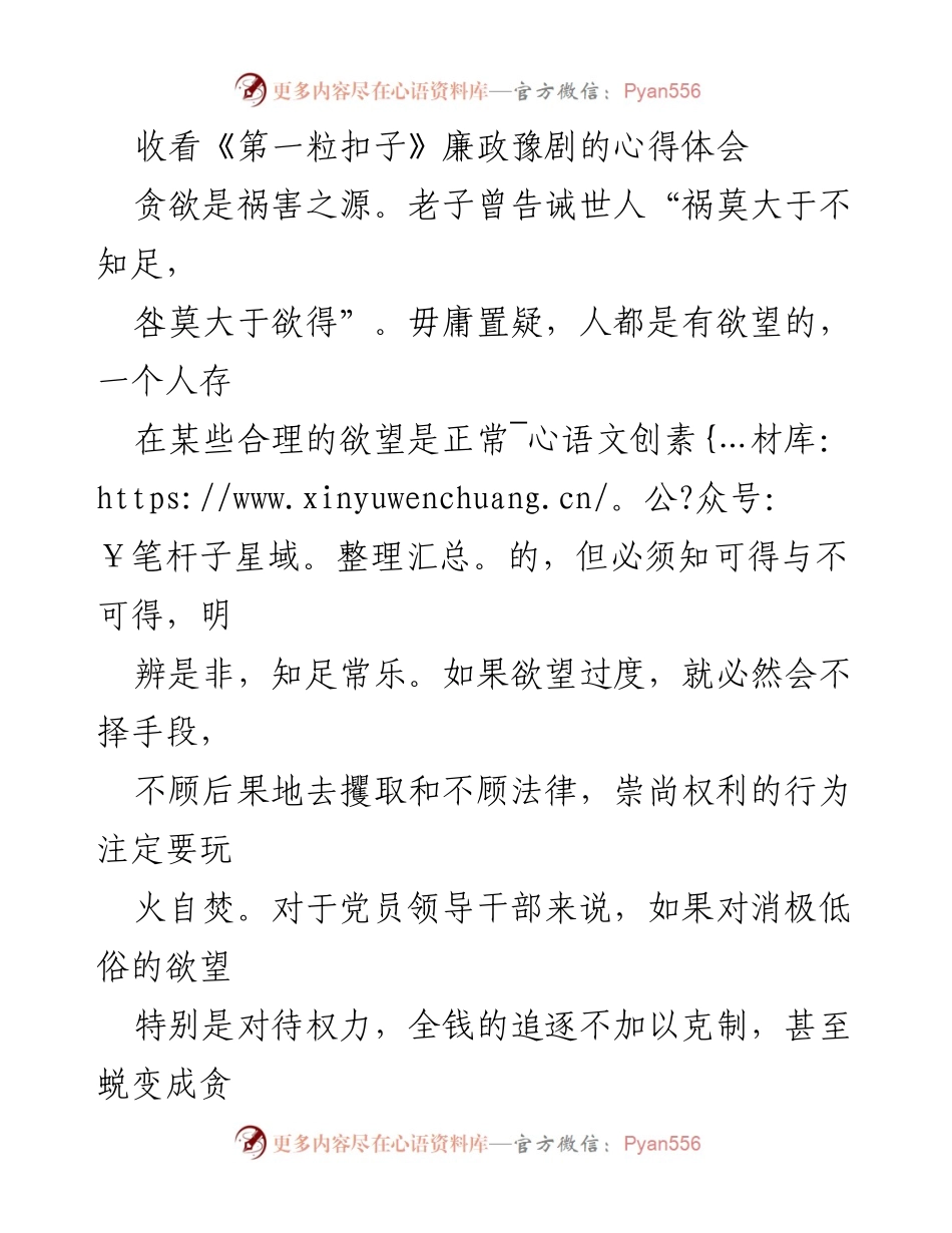 [心得体会] 观看廉政豫剧 - 贪欲的警示与党员的自律.docx_第1页