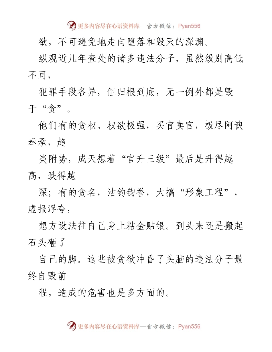 [心得体会] 观看廉政豫剧 - 贪欲的警示与党员的自律.docx_第2页