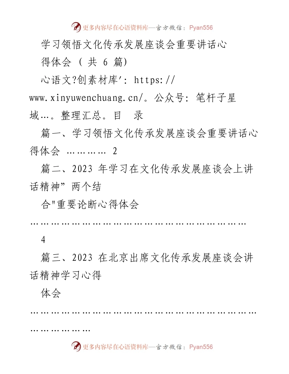 [心得体会] 文化传承发展座谈会 - 深入学习文化传承与发展重要讲话的心得体会.docx_第1页