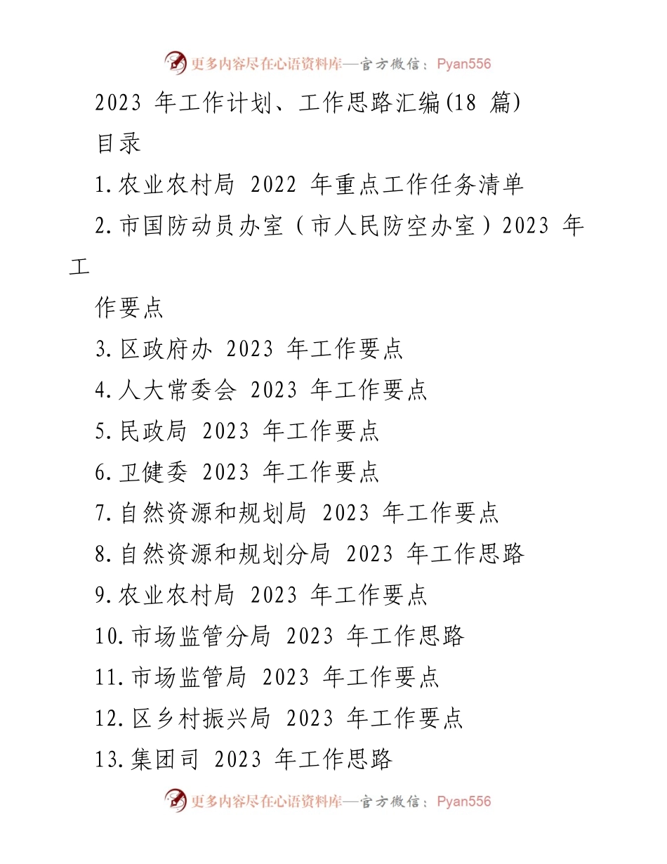 [工作计划] 2023年工作安排 - 各部门2023年工作要点汇编.docx_第1页
