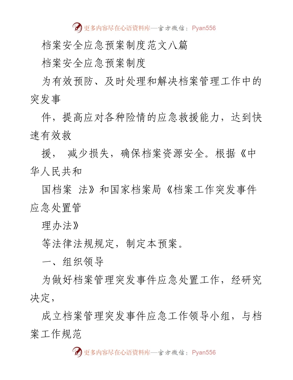 [应急预案] 档案管理 - 档案安全应急处置预案制度范文.docx_第1页