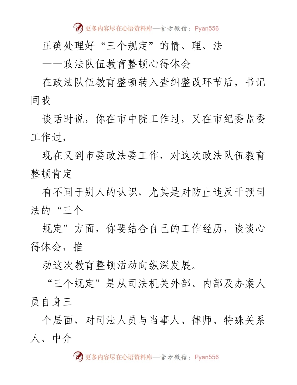 [心得体会] 政法队伍教育整顿 - 正确处理“三个规定”的情、理、法.docx_第1页