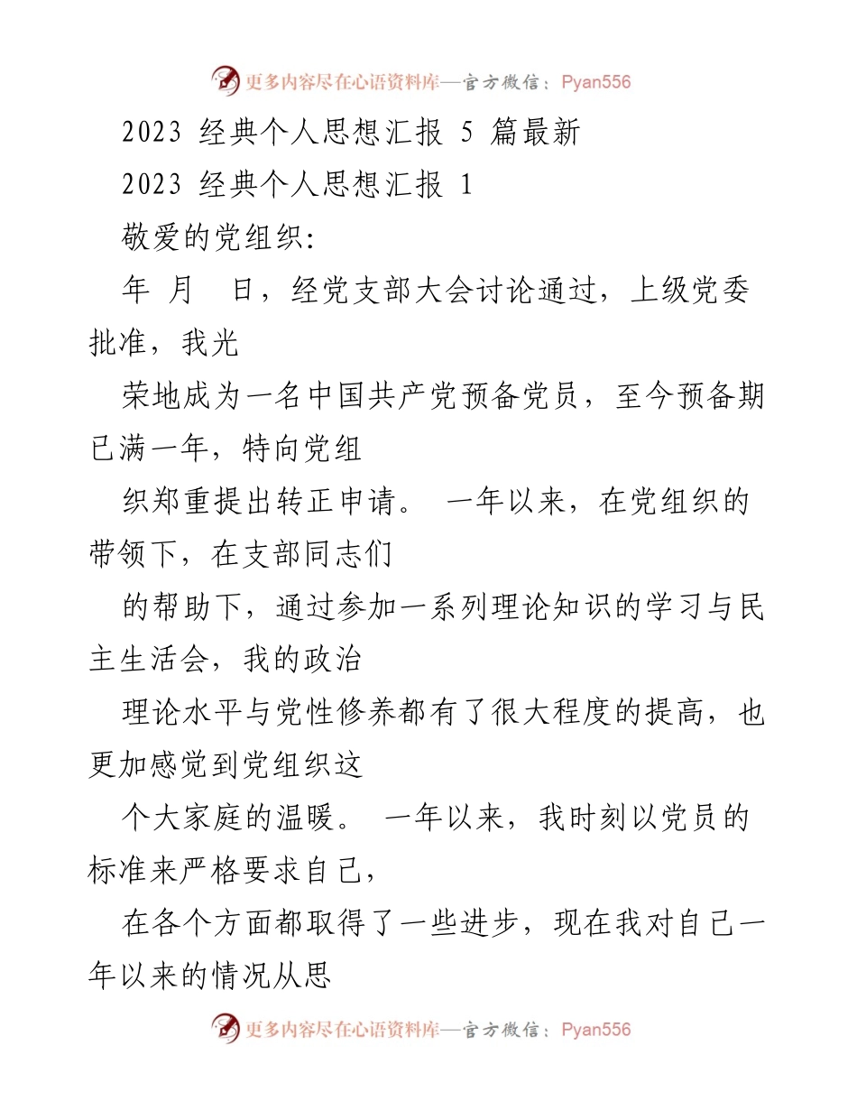 [思想汇报] 党组织转正申请 - 个人思想汇报与成长总结.docx_第1页