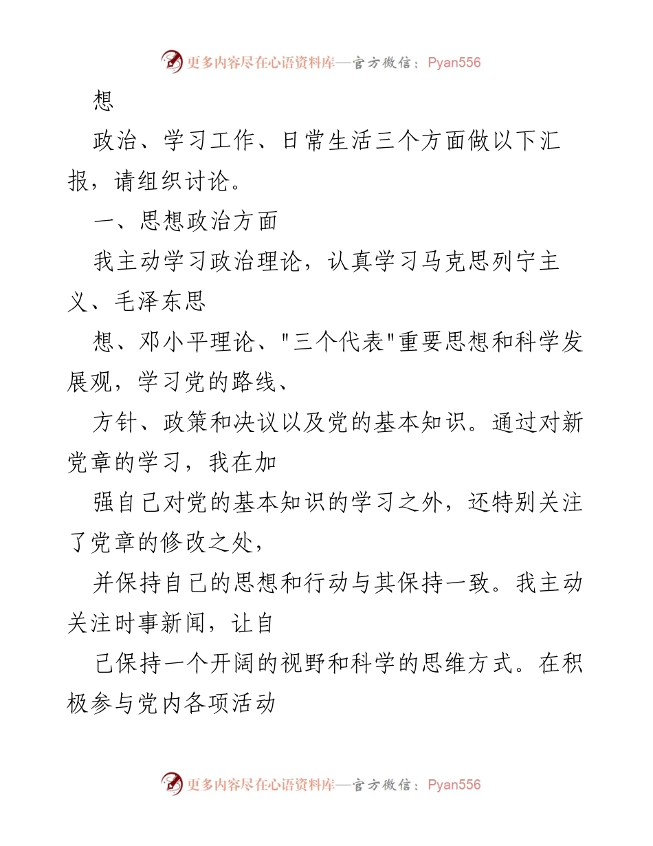 [思想汇报] 党组织转正申请 - 个人思想汇报与成长总结.docx_第2页