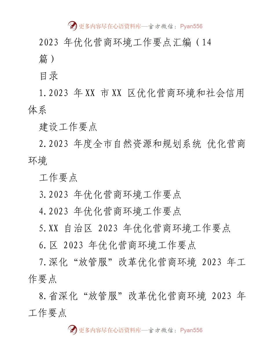 [工作要点] 政府工作会议 - 2023年优化营商环境与社会信用体系建设要点汇编.docx_第1页
