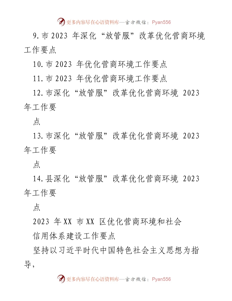 [工作要点] 政府工作会议 - 2023年优化营商环境与社会信用体系建设要点汇编.docx_第2页
