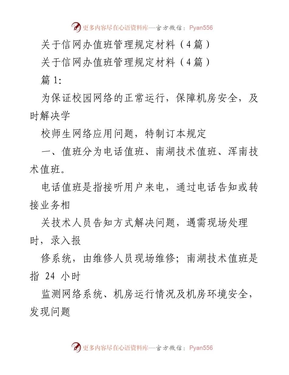[工作规定] 校园网络管理 - 校园网络值班管理规定.docx_第1页