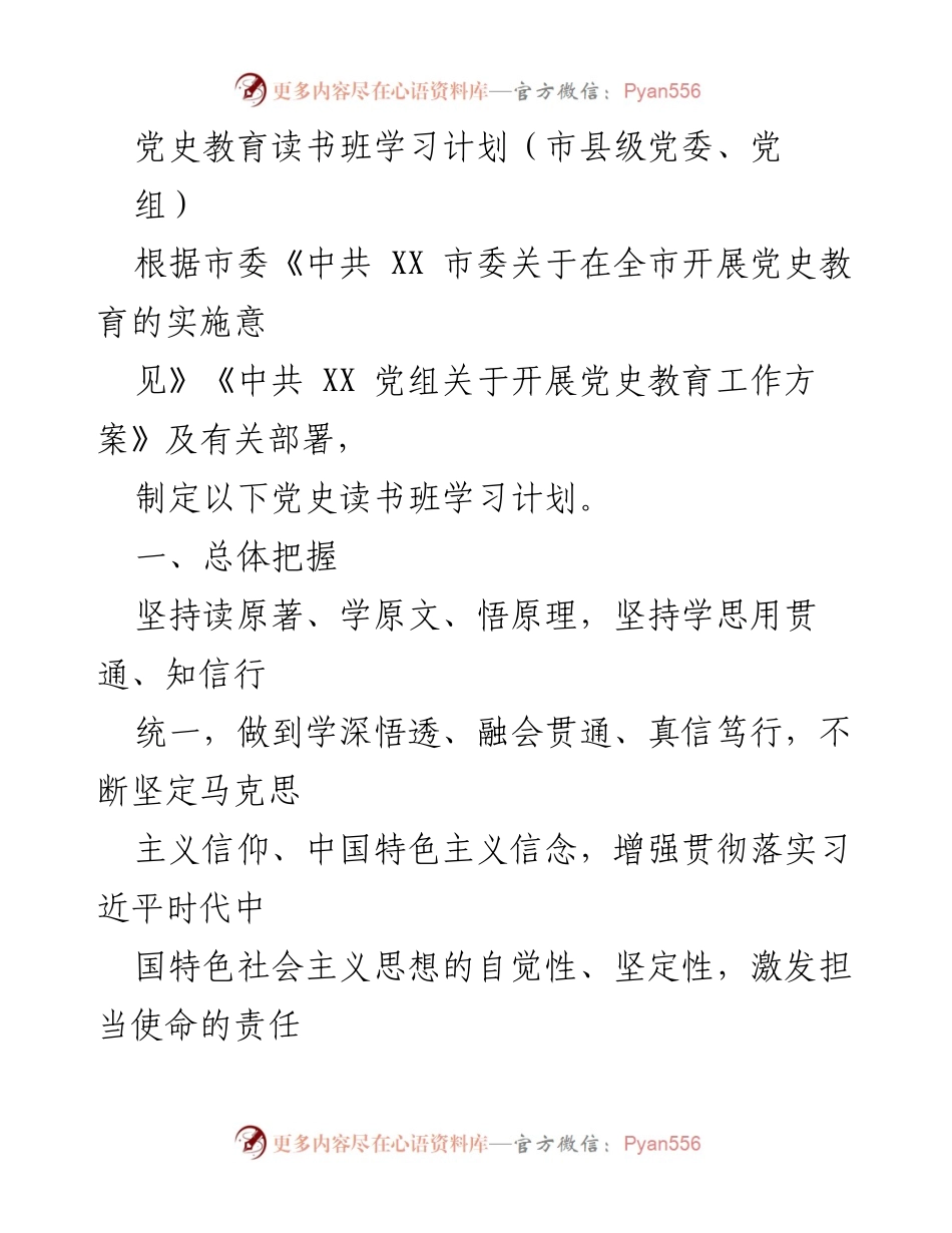 [工作计划] 党史教育 - 党史教育读书班学习计划.docx_第1页