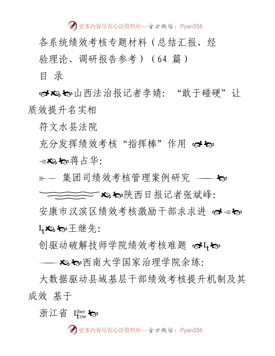 [总结汇报] 绩效考核专题 - 各系统绩效考核管理案例与经验总结.docx_第1页