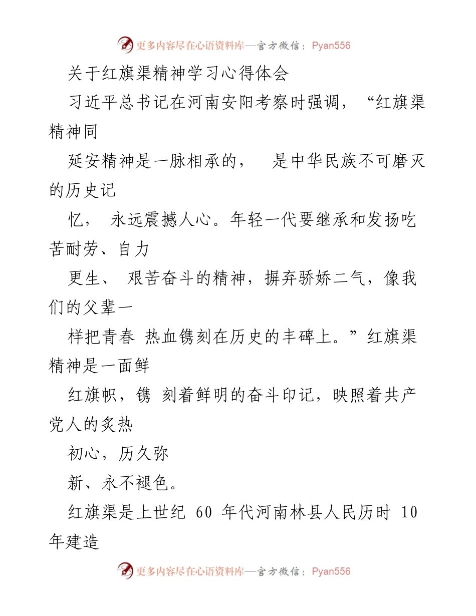 [心得体会] 学习活动 - 红旗渠精神的传承与发扬.docx_第1页