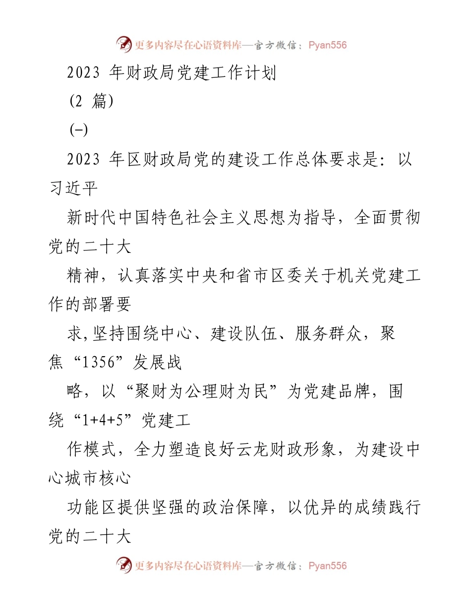 [工作计划] 党建工作 - 2023年区财政局党建工作计划.docx_第1页