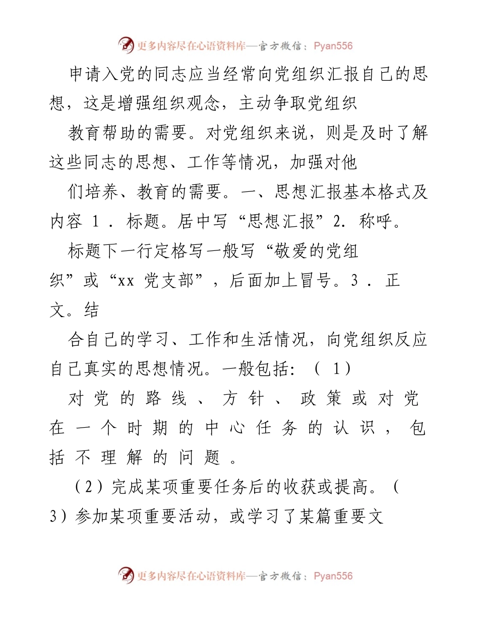 [思想汇报] 党员申请 - 如何撰写思想汇报的指导与注意事项.docx_第1页