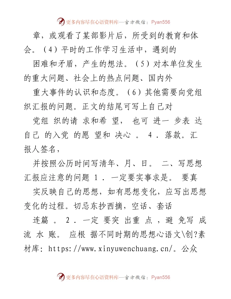 [思想汇报] 党员申请 - 如何撰写思想汇报的指导与注意事项.docx_第2页