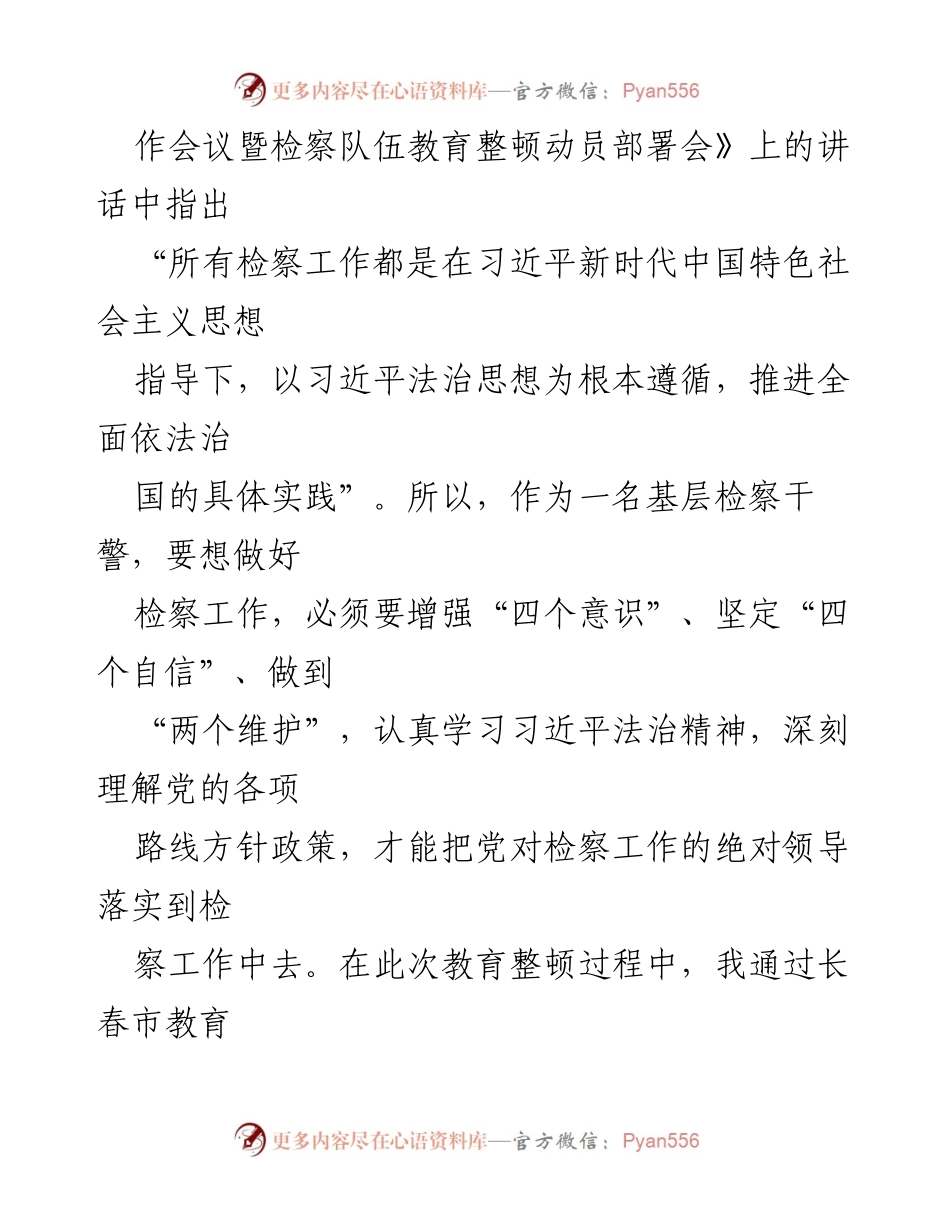 [心得体会] 政法队伍教育整顿 - 深化思想认识，增强检察工作责任感.docx_第2页