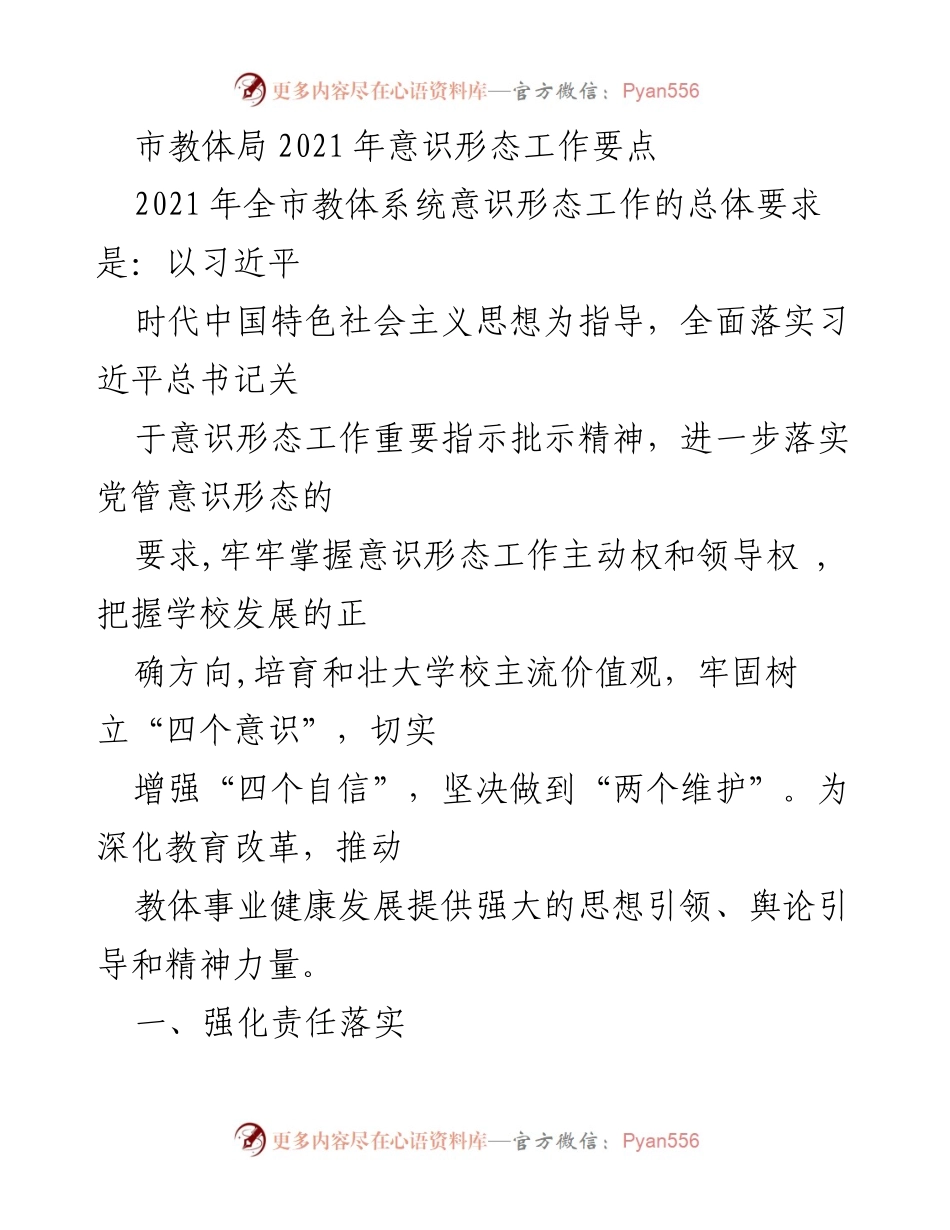 [工作要点] 教育系统 - 2021年意识形态工作要点实施方案.docx_第1页