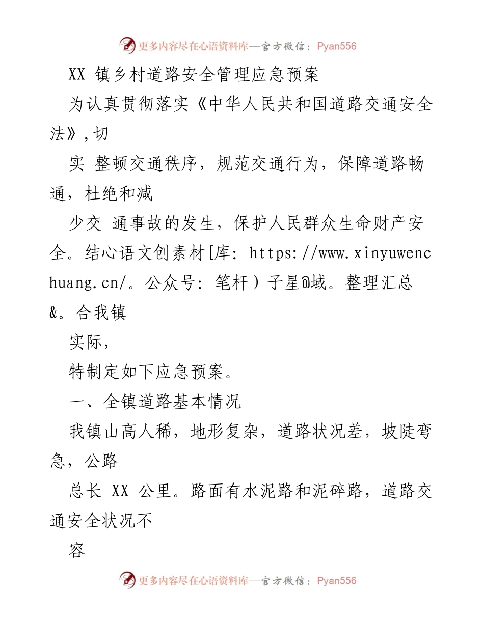 [应急预案] 乡村道路安全管理 - XX镇乡村道路交通安全管理应急预案.docx_第1页