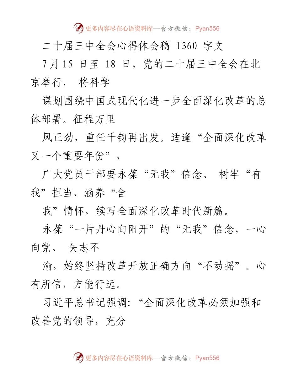 [心得体会] 党的二十届三中全会 - 深化改革的信念与担当.docx_第1页