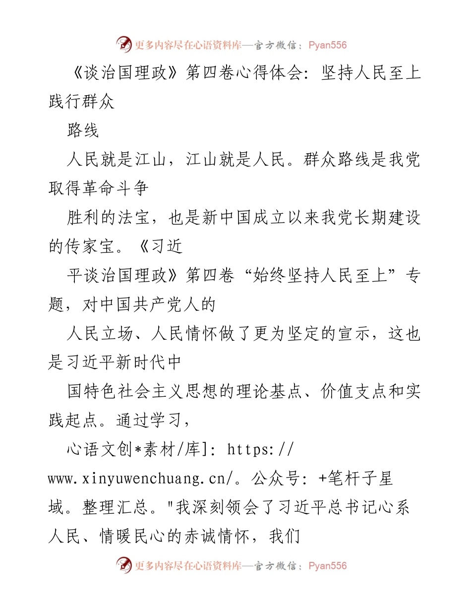 [心得体会] 学习交流 - 坚持人民至上，践行群众路线的深刻体会_1.docx_第1页