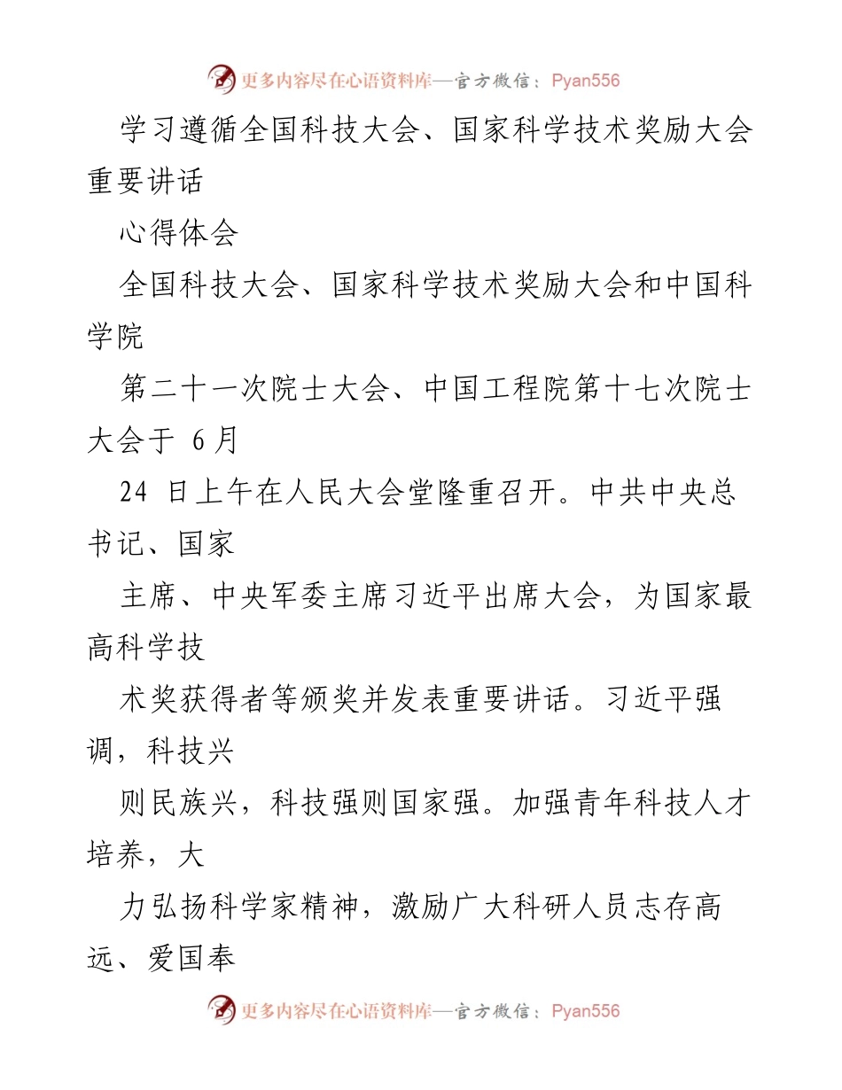[心得体会] 全国科技大会 - 深入学习习近平总书记重要讲话，推动科技人才培养与创新发展.docx_第1页