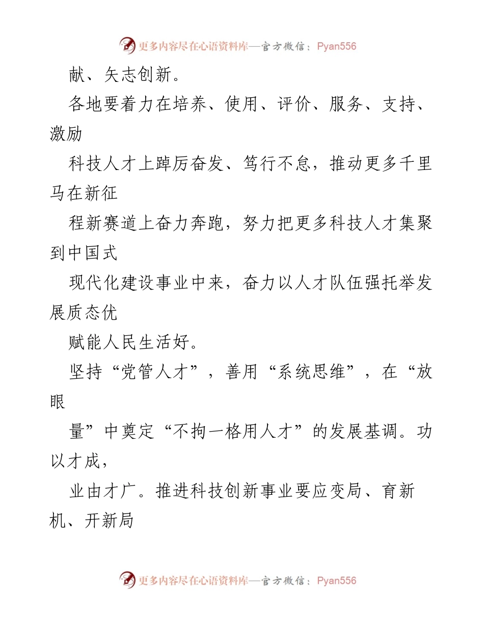 [心得体会] 全国科技大会 - 深入学习习近平总书记重要讲话，推动科技人才培养与创新发展.docx_第2页