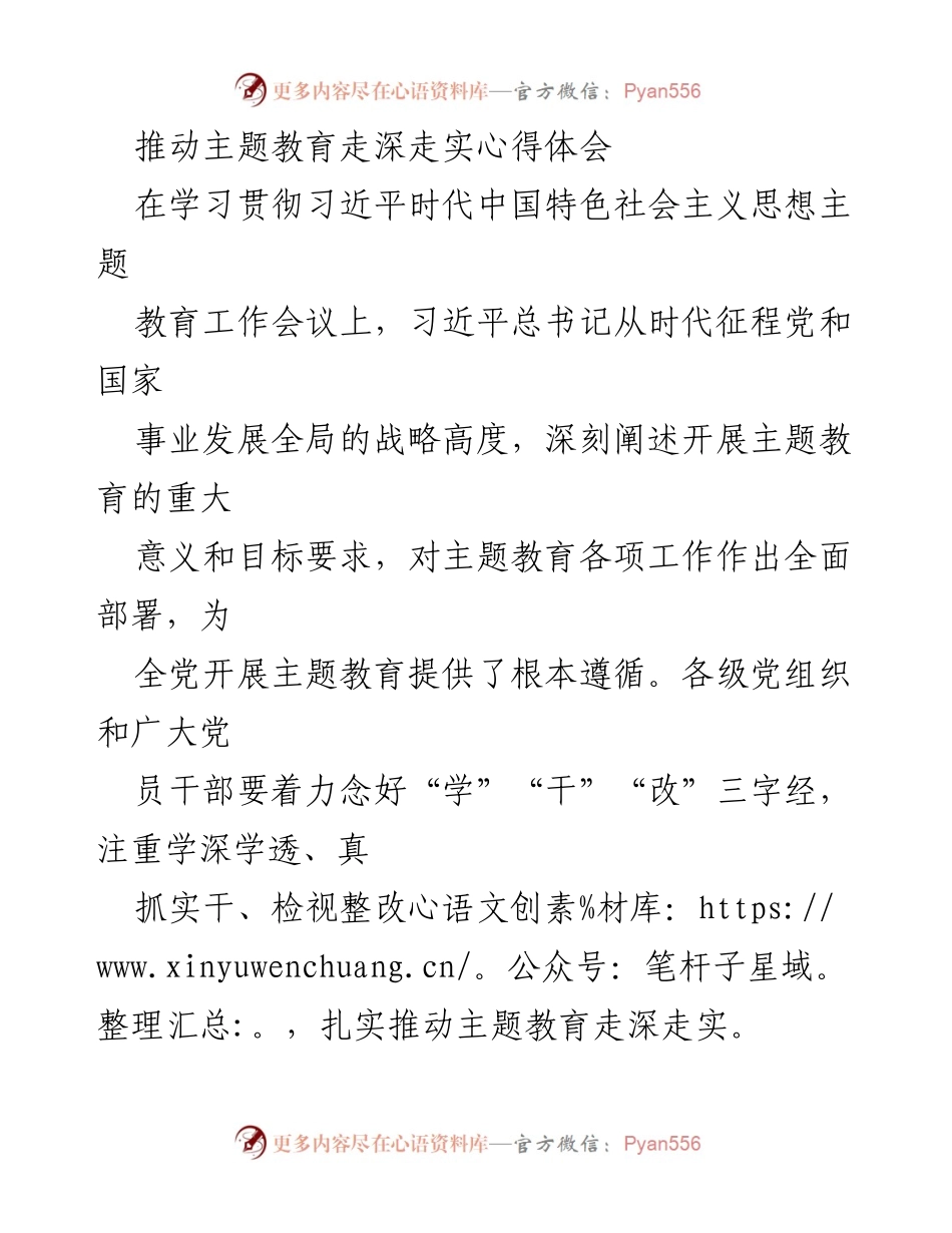 [心得体会] 主题教育工作会议 - 推动主题教育走深走实的实践探索.docx_第1页