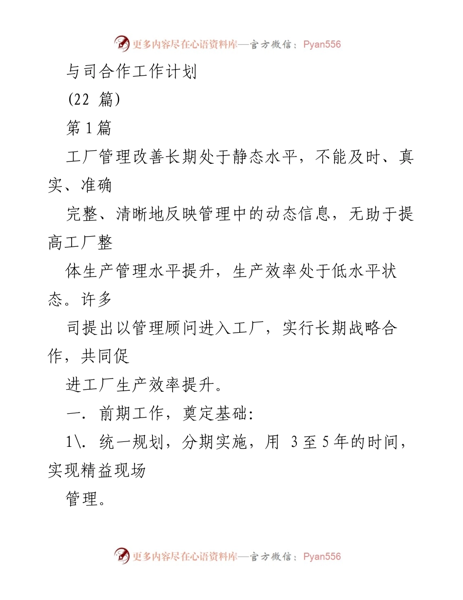 [工作计划] 合作会议 - 精益管理提升工厂生产效率的长期合作计划.docx_第1页