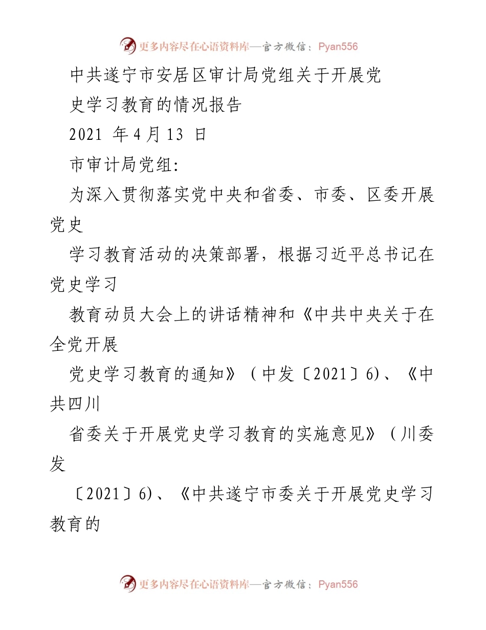[情况报告] 党史学习教育 - 安居区审计局党史学习教育开展情况总结.docx_第1页