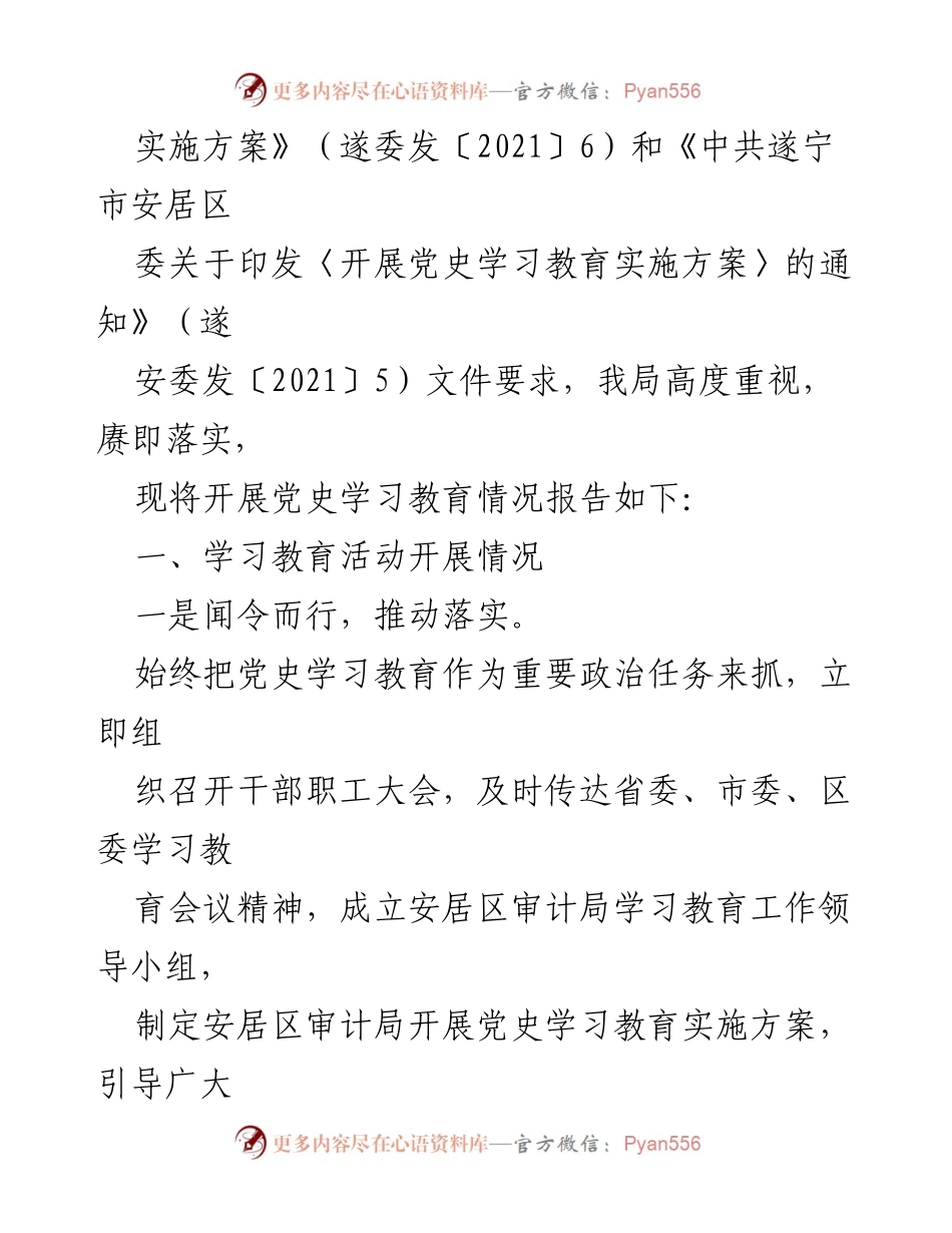 [情况报告] 党史学习教育 - 安居区审计局党史学习教育开展情况总结.docx_第2页