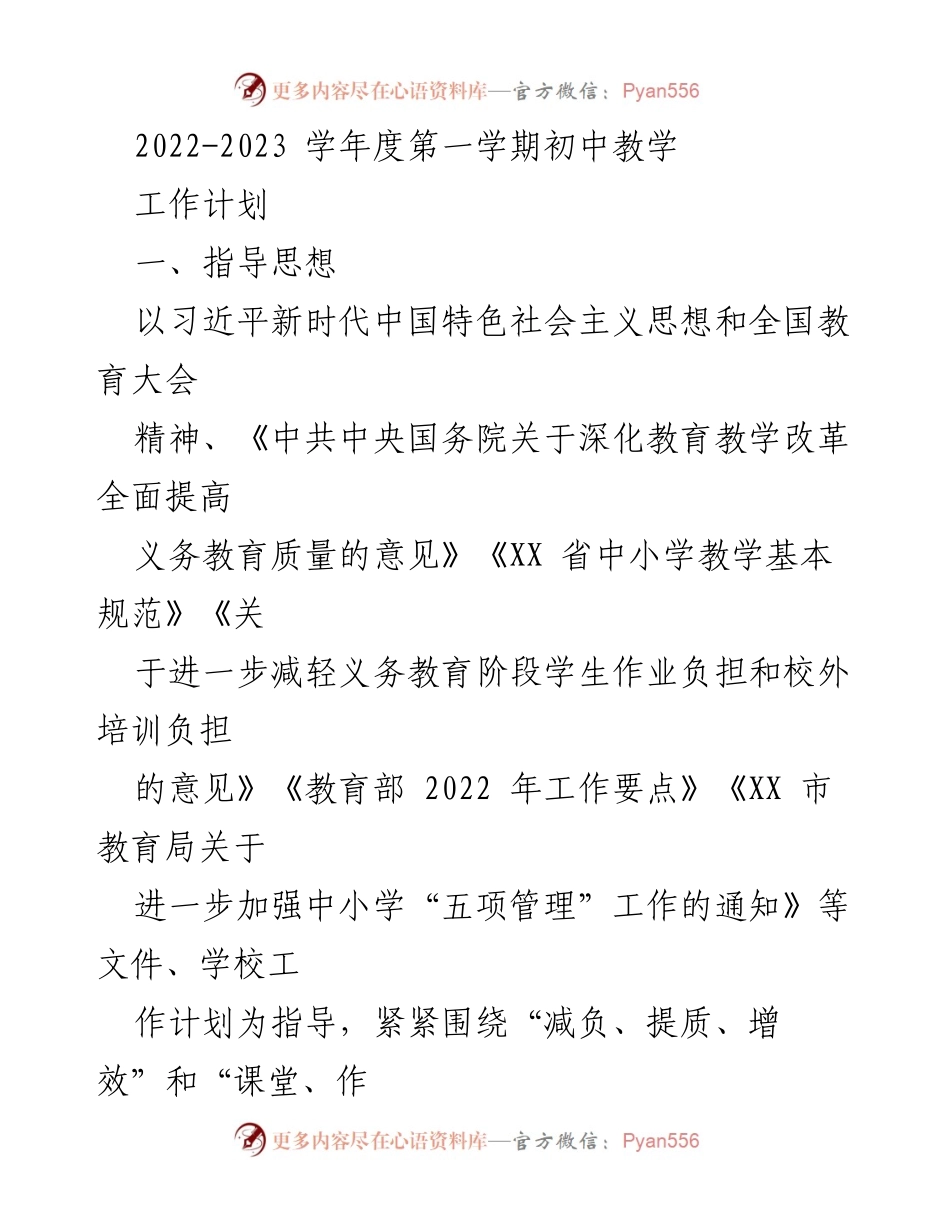 [工作计划] 学期初 - 2022-2023学年度第一学期初中教学工作计划.docx_第1页