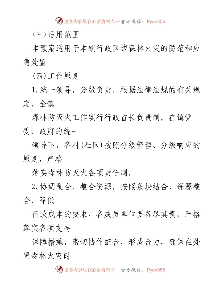[应急预案] XX镇森林防灭火 - 2023年度森林防灭火应急预案.docx_第2页
