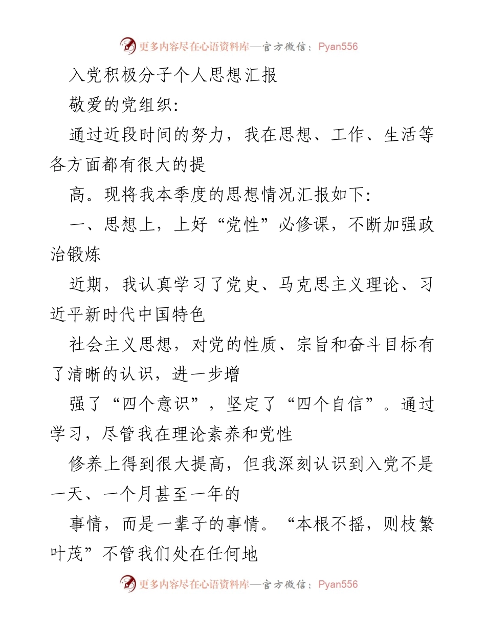 [思想汇报] 入党积极分子 - 坚定信念，践行初心，努力成长.docx_第1页