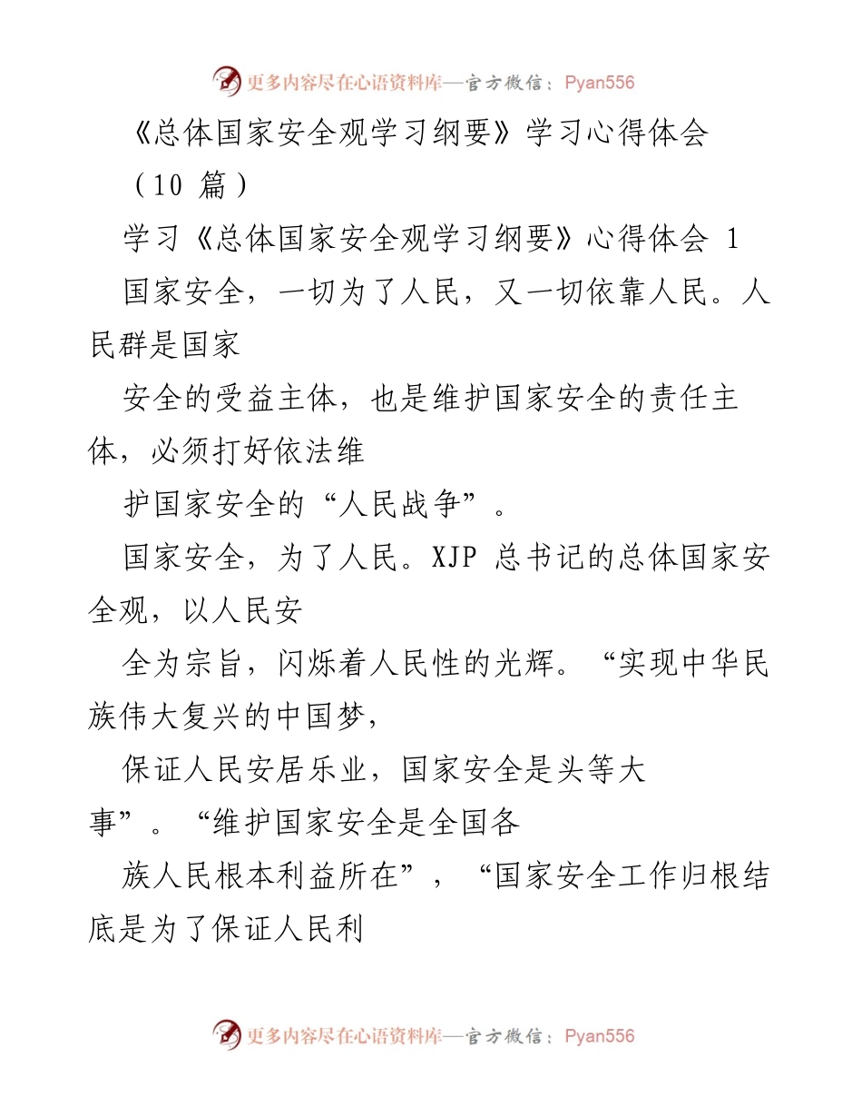 [心得体会] 学习交流 - 《总体国家安全观学习纲要》学习心得体会.docx_第1页