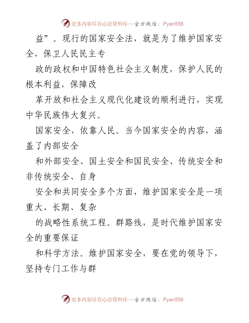 [心得体会] 学习交流 - 《总体国家安全观学习纲要》学习心得体会.docx_第2页