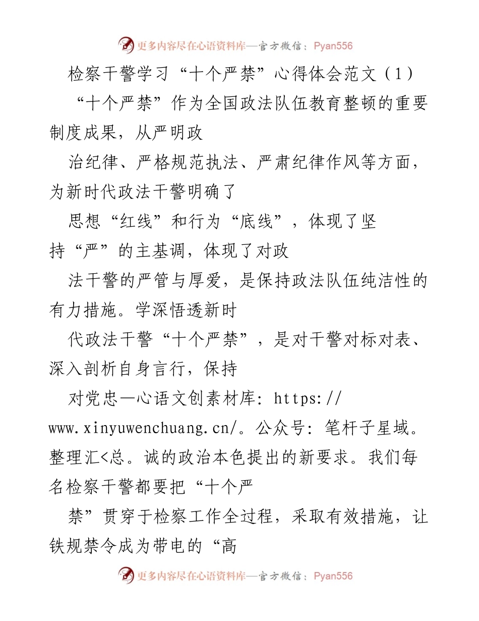 [心得体会] 学习活动 - 深入学习“十个严禁”，做合格检察干警.docx_第1页