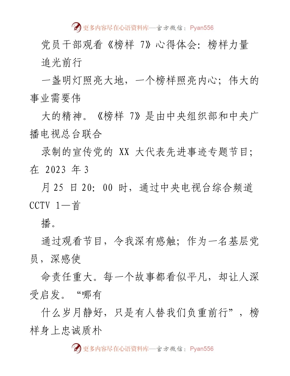 [心得体会] 观看《榜样 7》节目 - 榜样的力量与奉献精神.docx_第1页