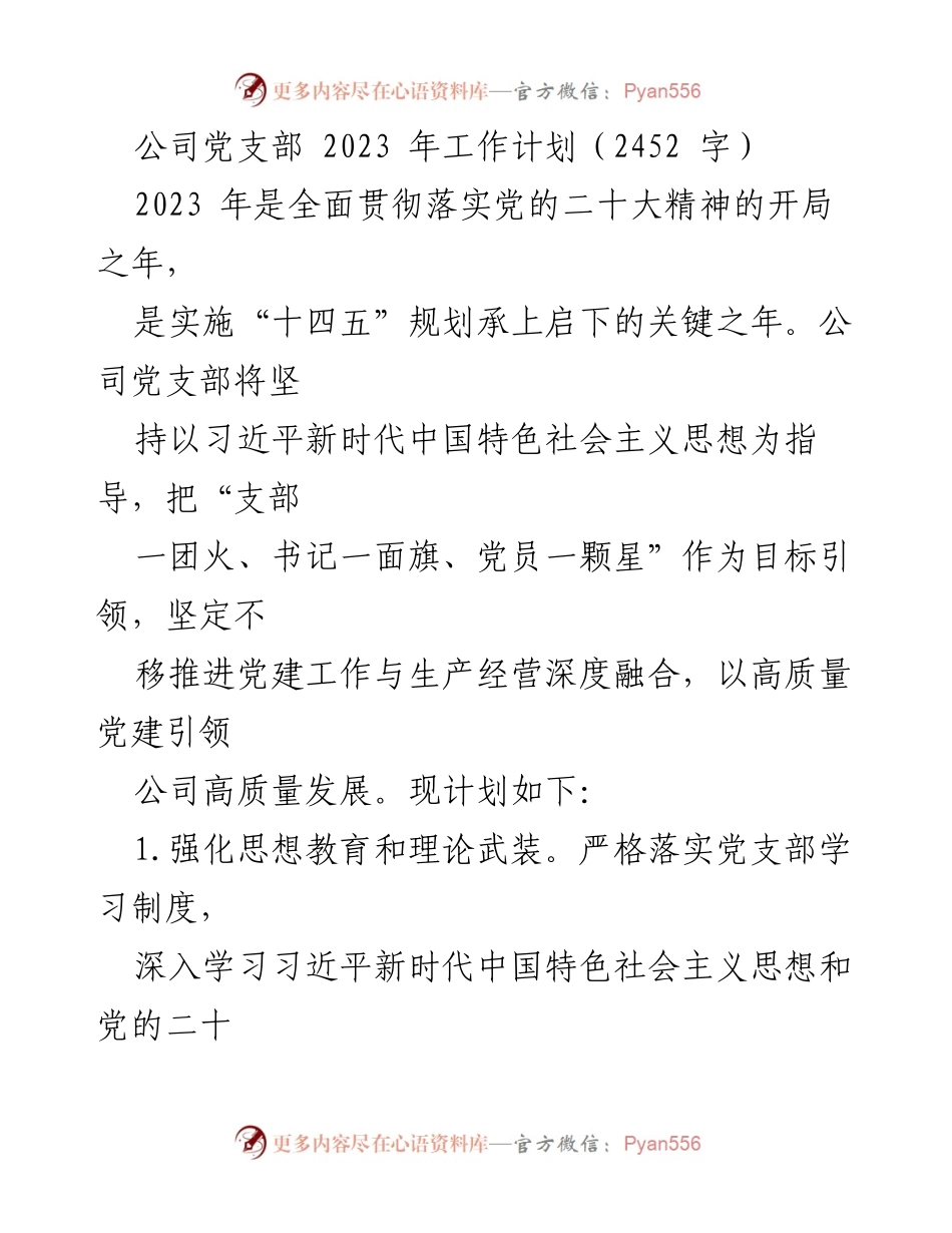 [工作计划] 党支部 - 2023年公司党支部工作计划与目标.docx_第1页